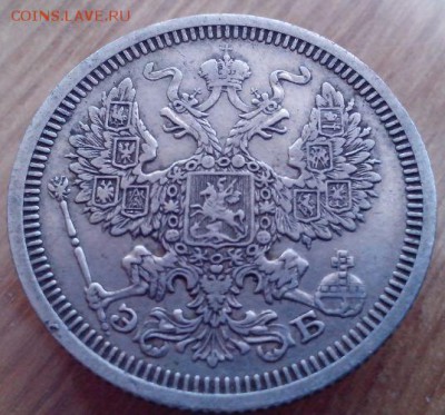 20 копеек 1908г. (ЭБ) - IMG_20150311_080047