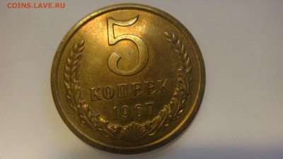 5 копеек 1967 - DSC05133.JPG