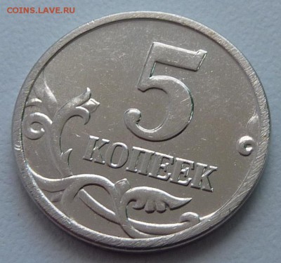 5 копеек 2005-М,шт.Б4 по А.С. + бонус.До 27 марта. - 1.5 коп 2005-5.JPG