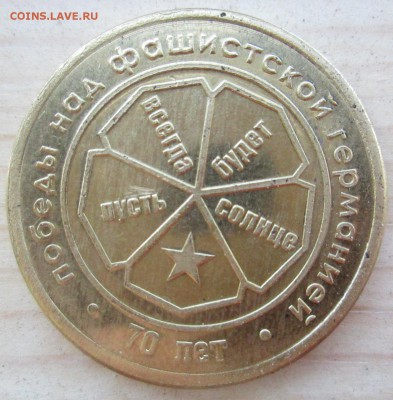 Жетон 70 лет победы в ВОВ. - IMG_2510.JPG