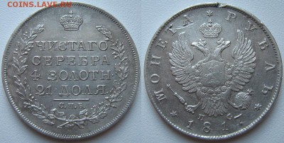 Рубль 1817 г. до 27.03. в 22-00 мск - IMG_1742.JPG