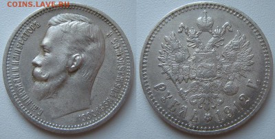 Рубль 1912г. до 27.03 в 22-00мск - IMG_1744.JPG