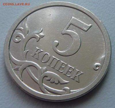 5 копеек 2005-М,шт.Б4 по А.С. + бонус.До 27 марта. - 1.JPG