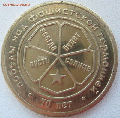 Жетон 70 лет победы в ВОВ. - IMG_2505.JPG