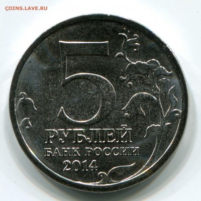 5 рублей 2014, Битва за Кавказ - раскол, 23 шт по фиксу!!!!! - Сканирование__524