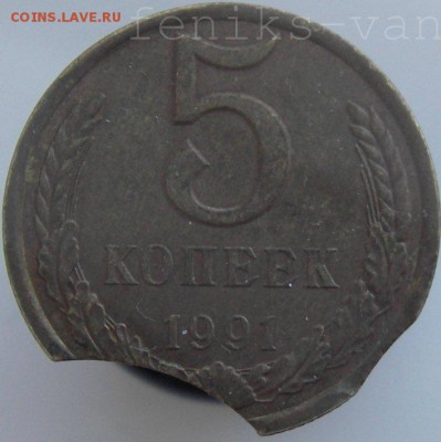 5 коп. 1991г. (л) двойной выкус - watermarked - IMGP0035.JPG