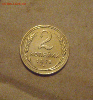 2копейки 2926год  до 25.03.2015г - DSC08761.JPG