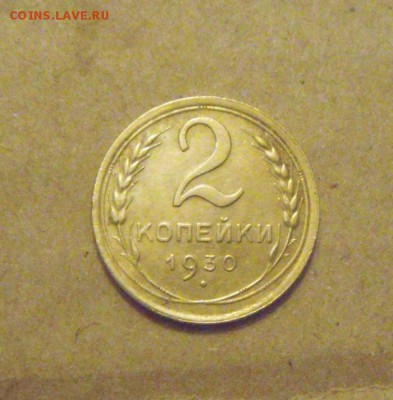 2копейки 1930год. до 25.03.2015г - DSC08765.JPG
