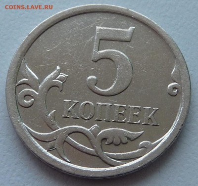 5 копеек 2005-М,шт.Б4 по А.С.+ бонус.До 27 марта (монета №2) - бонус-2