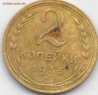 2 копейки 1935 шт.1В.(новый тип)Оценка. - 2 коп 19350002 — копия