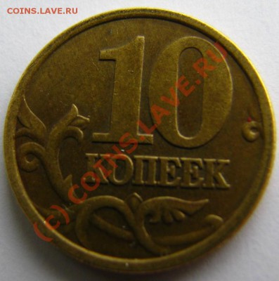 10 копеек 2001 сп разновид 2.21? - IMG_0017.JPG