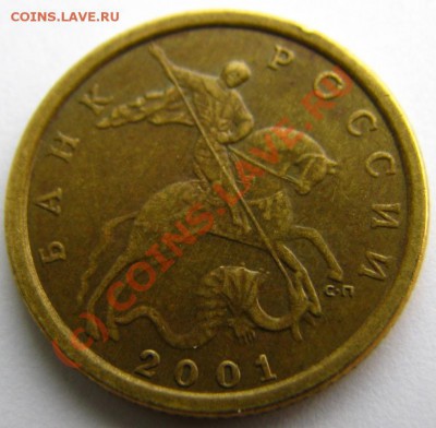 10 копеек 2001 сп разновид 2.21? - IMG_0016.JPG