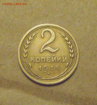 2копейки 1935год. ст.тип. до 25.03.2015г - DSC08770.JPG