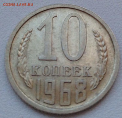 10 копеек 1968 до 23.03.2015 в 22-00 по мск - image