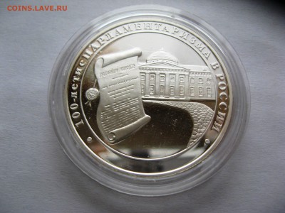 3 руб 100-е парламентаризма в России 27,03,15  22-00 - IMG_6101.JPG