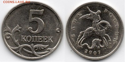 5 копеек 2007г. М 1.2В по А.С. ? - 5к2007г
