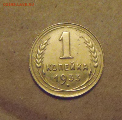 1копейка 1933год. до 25.03.2015г - DSC08772.JPG