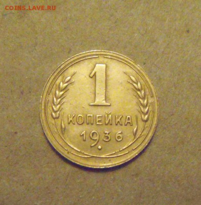 1копейка 1936 год. до 25.03.2015г - DSC08776.JPG