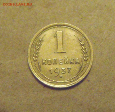 1копейка 1937год. до 25.03.2015г - DSC08780.JPG