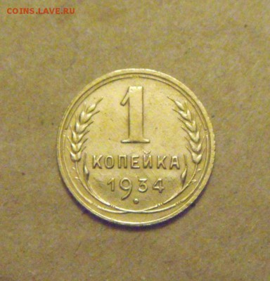 1копейка 1934год. до 23.03.2015г - DSC08782.JPG