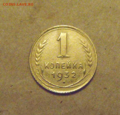 1копейка 1932год. до 25.03.2015г - DSC08778.JPG