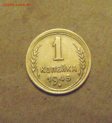 1копейка 1945год. до 25.03.2015г - DSC08784.JPG