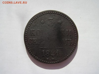 3 коп. серебром 1841 до 26.03.15 - IMG_3003.JPG