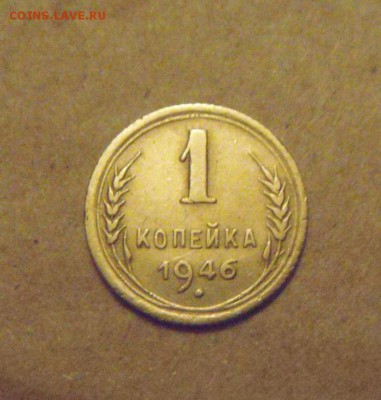 1копейка 1946год.до 25.03.2015г - DSC08786.JPG