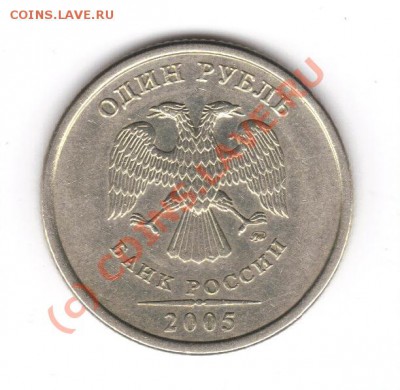 1 рубль 2005 СПМД Шт. Г , до 13.06 21.00 мск (воскресенье) - аверс