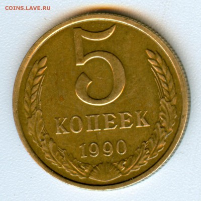 5 копеек 1990 год, буква М - ScanImage0010