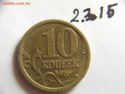 10 копеек 2005 СПМД шт.2.31Б нечастые до 26.03.2015 в 22-00 - DSCN8862.JPG