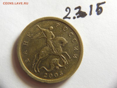 10 копеек 2005 СПМД шт.2.31Б нечастые до 26.03.2015 в 22-00 - DSCN8863.JPG