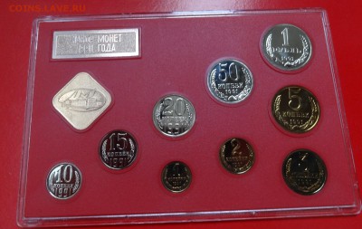 Набор СССР 1991 ЛМД твердый до 25.03.2015 22-00 МСК - DSC03811.JPG