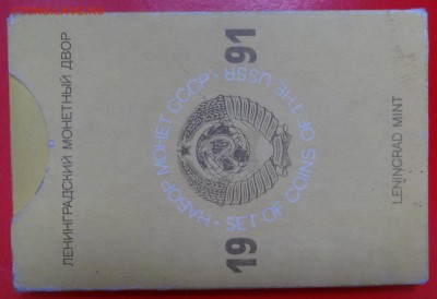 Набор СССР 1991 ЛМД твердый до 25.03.2015 22-00 МСК - DSC03808.JPG