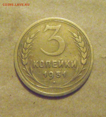 3копейки 1951год. до 25.03.2015г - DSC08791.JPG