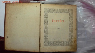 Книга Псалтырь, 1906 год. - 20150323_113330