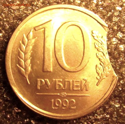 На оценку "выкус" 10р. 1992г. - IMG_1251