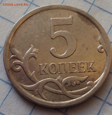 5 копеек 2007 М определение - DSC05417.