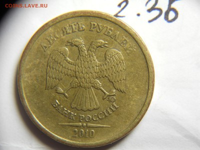 10 рублей 2010 ММД шт.2.3Б 26.03.2015 в 22-00 - DSCN8888.JPG