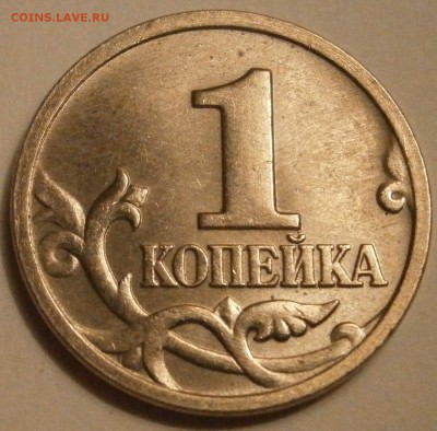 1 копейка без года - P3230007.JPG