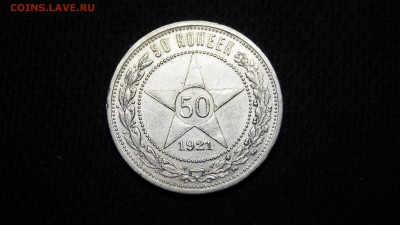 50 КОПЕЕК 1921г ХОРОШИЙ до 26.03.15 - 17.JPG