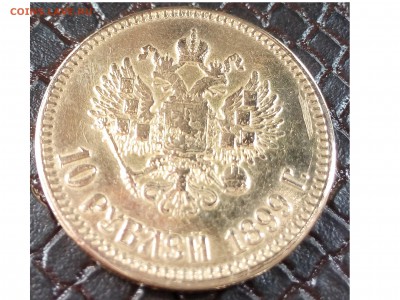 10 рублей 1899г -подделка? - IMG_20150321_121233