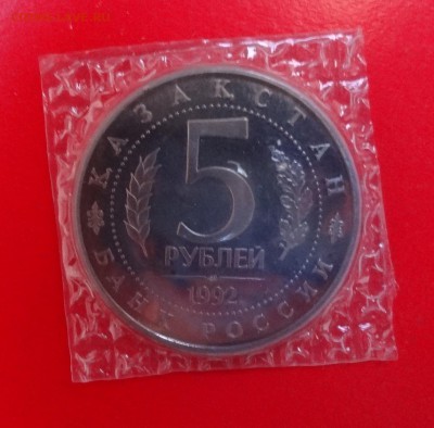 5 рублей Россия 1992 Ясави пруф до 25.03.2015г 22-00 - DSC03963.JPG