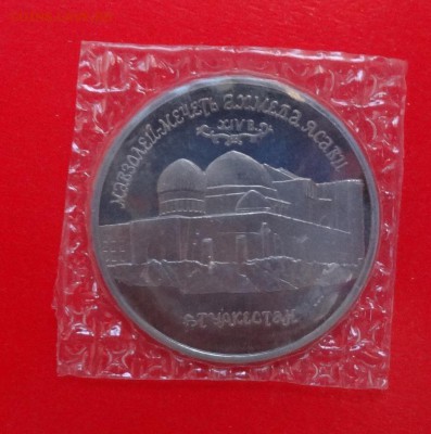 5 рублей Россия 1992 Ясави пруф до 25.03.2015г 22-00 - DSC03962.JPG