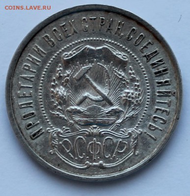 Полтинник 1922 года - IMG_2352.JPG