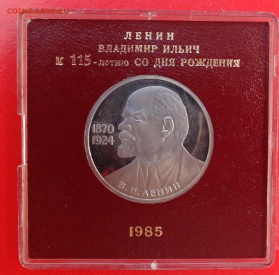 1 рубль СССР 1985 Ленин 115 стародел пруф до 25.03.2015 22-0 - DSC03490.JPG