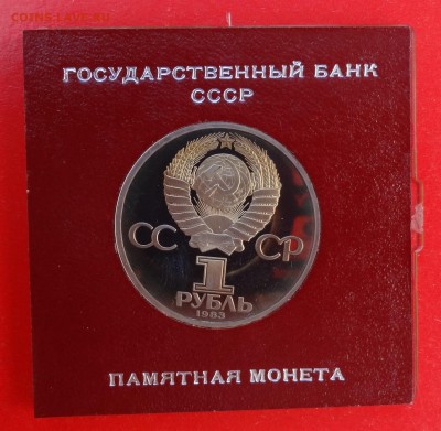1 рубль СССР 1983 Маркс стародел пруф до 25.03.2015 22-00 - DSC03501.JPG