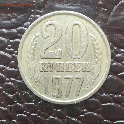 20 копеек 1977 года. Перепутка? - IMAG1478