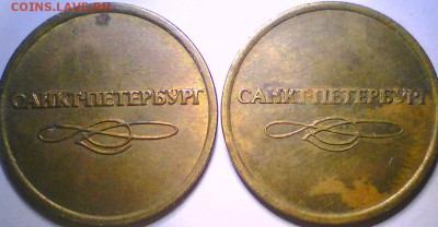 Жетоны метро СПБ и телефонный. - Безымянный3.JPG