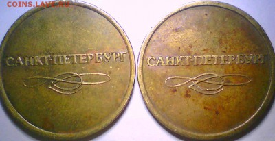 Жетоны метро СПБ и телефонный. - Безымянный1.JPG